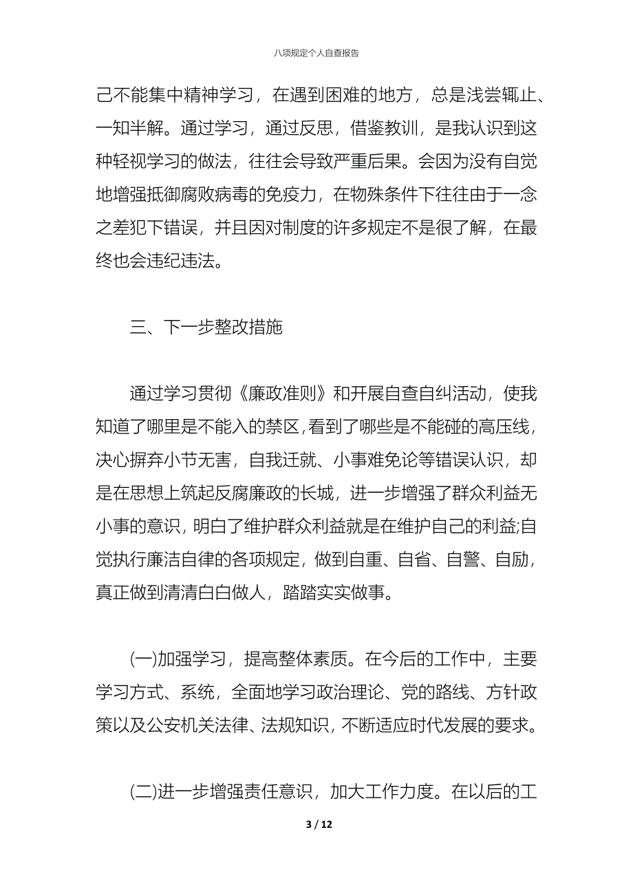 2021八项规定个人自查报告_第3页