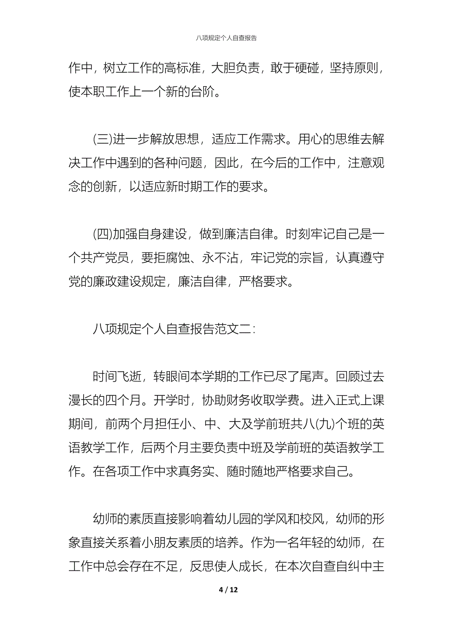 2021八项规定个人自查报告_第4页