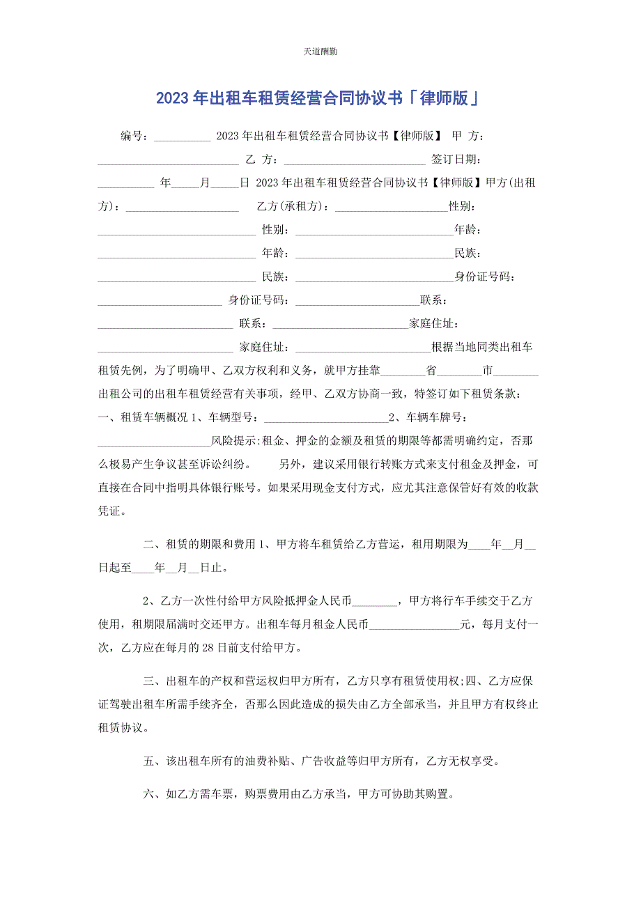 2023年出租车租赁经营合同协议书律师版.docx_第1页