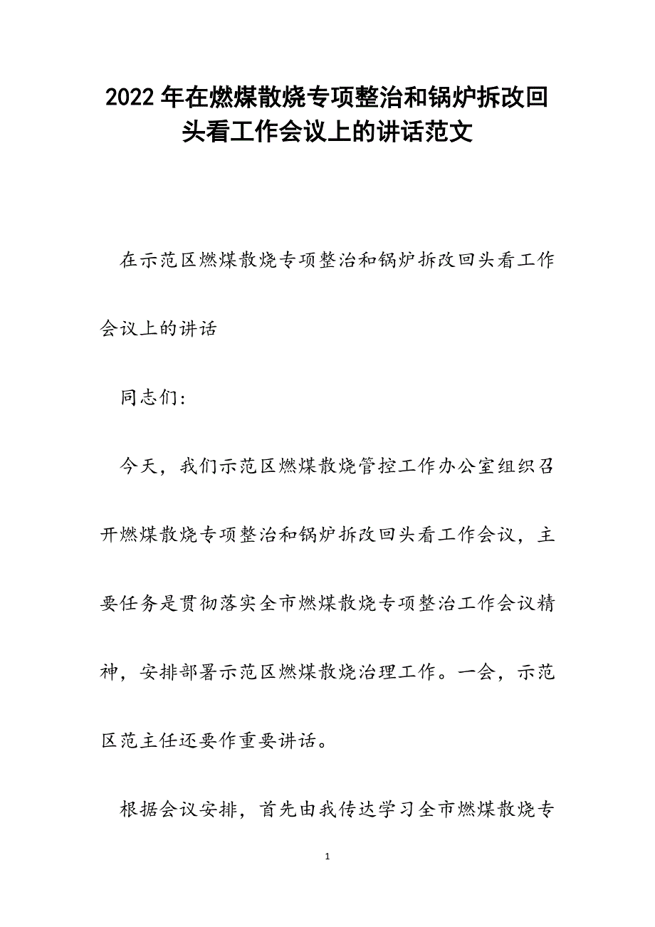 在燃煤散烧专项整治和锅炉拆改回头看工作会议上的讲话.docx_第1页