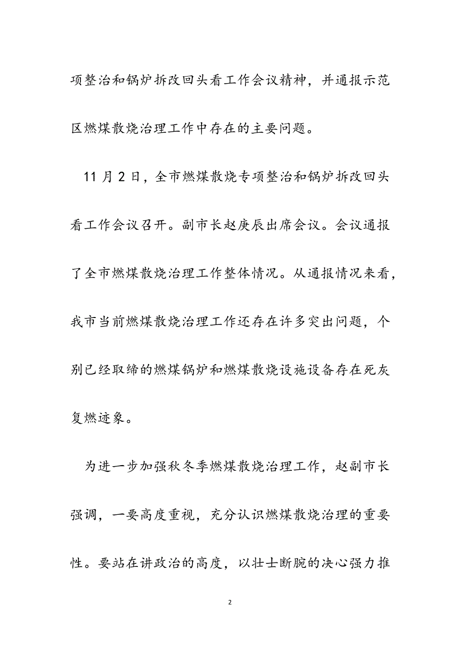 在燃煤散烧专项整治和锅炉拆改回头看工作会议上的讲话.docx_第2页