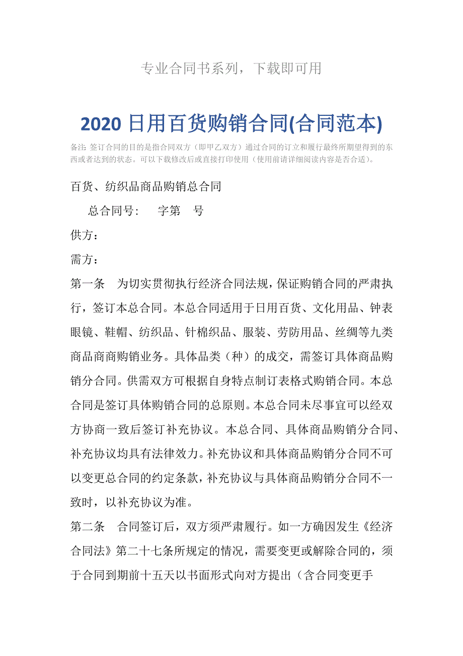 2020日用百货购销合同(合同范本)_第2页