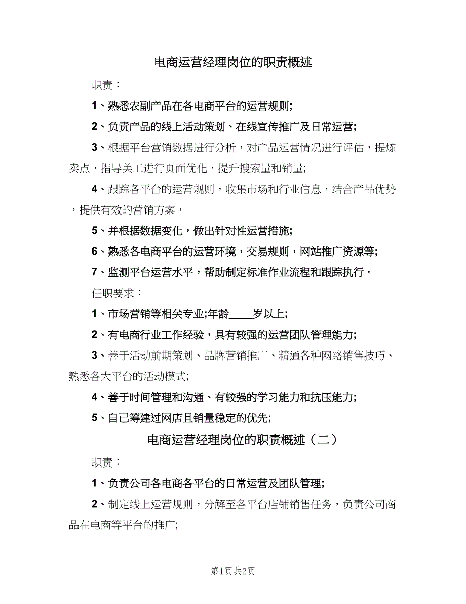 电商运营经理岗位的职责概述（二篇）.doc_第1页