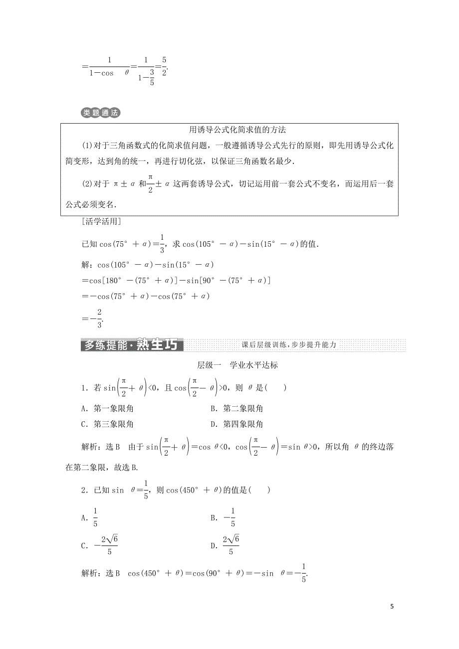 浙江专版高中数学第一章三角函数1.3第二课时诱导公式(二)学案新人教A版必修4_第5页