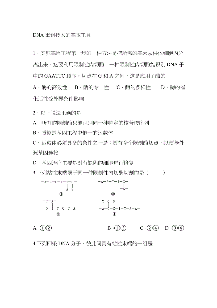 DNA重组技术的基本工具doc-泉州市第七中学首_第1页