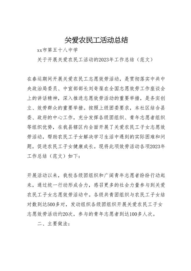 2023年关爱农民工活动总结（范文）.doc