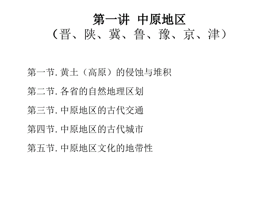 中国区域历史地理中原地区28页PPT课件_第1页