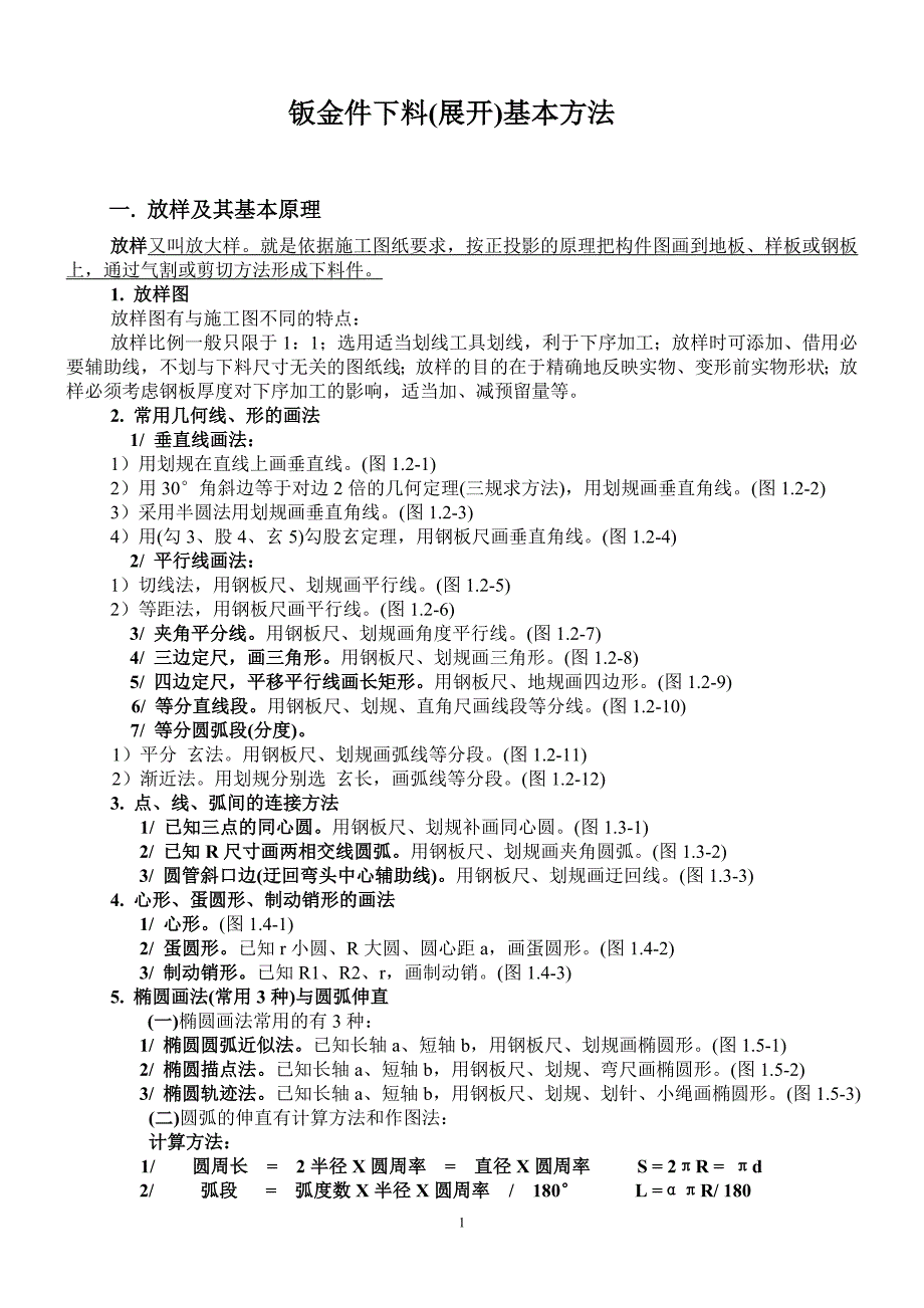 下料展开基本方法.doc_第1页