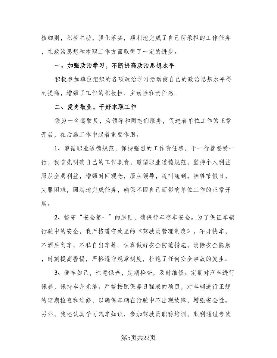 2023驾驶员年终总结（九篇）.doc_第5页