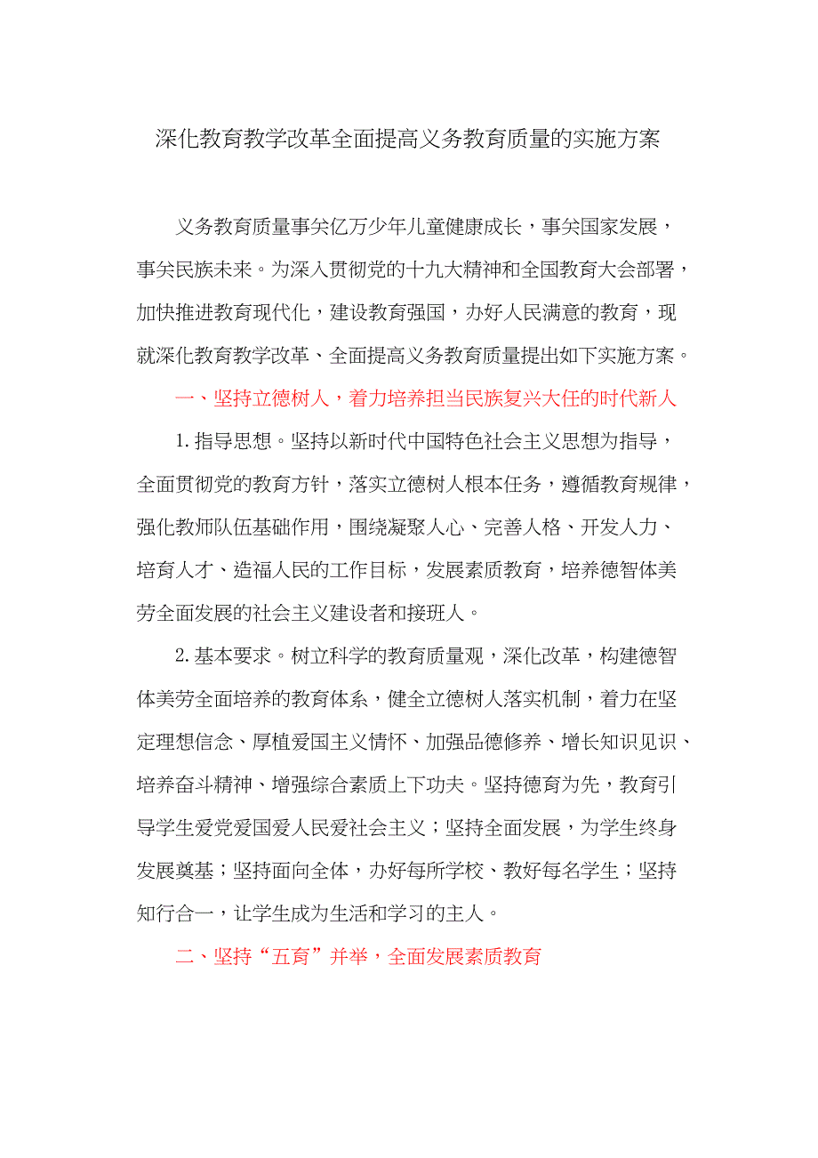 深化教育教学改革全面提高义务教育质量的实施方案(最新)_第1页