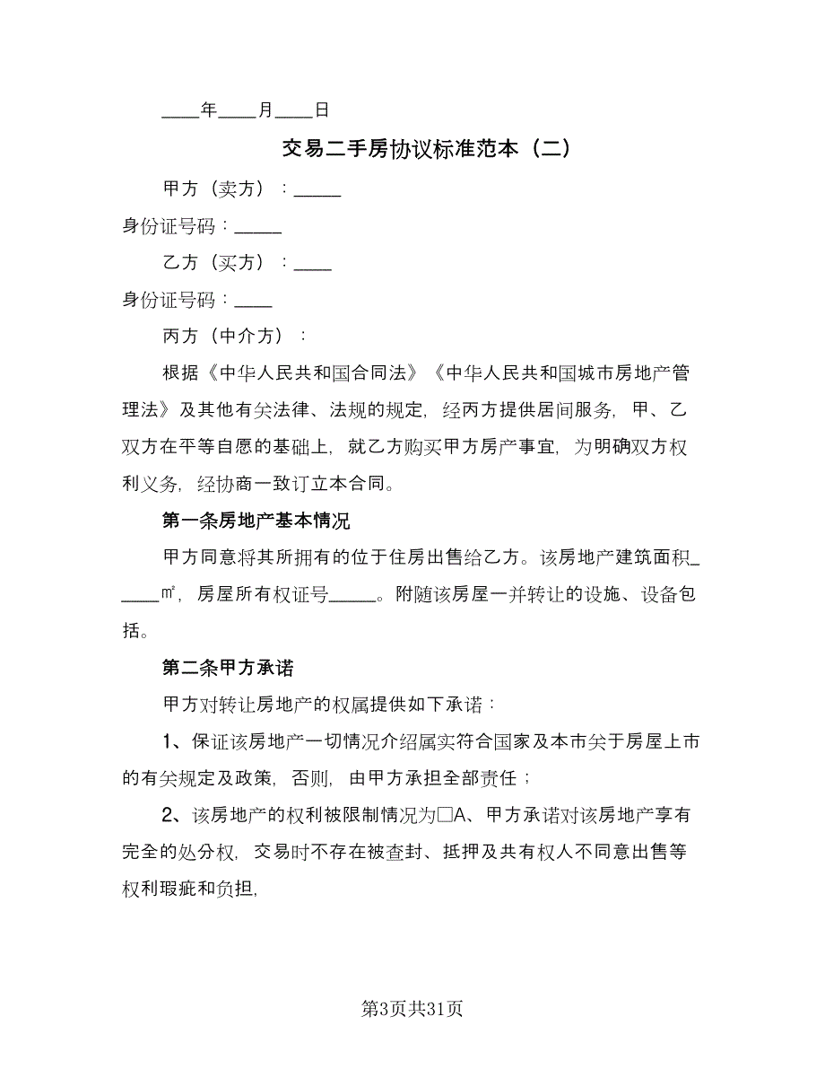 交易二手房协议标准范本（九篇）_第3页