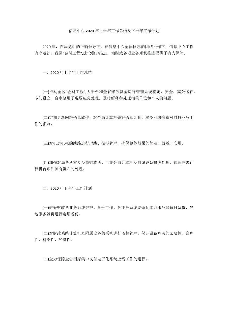 信息中心2020年上半年工作总结及下半年工作计划_第1页