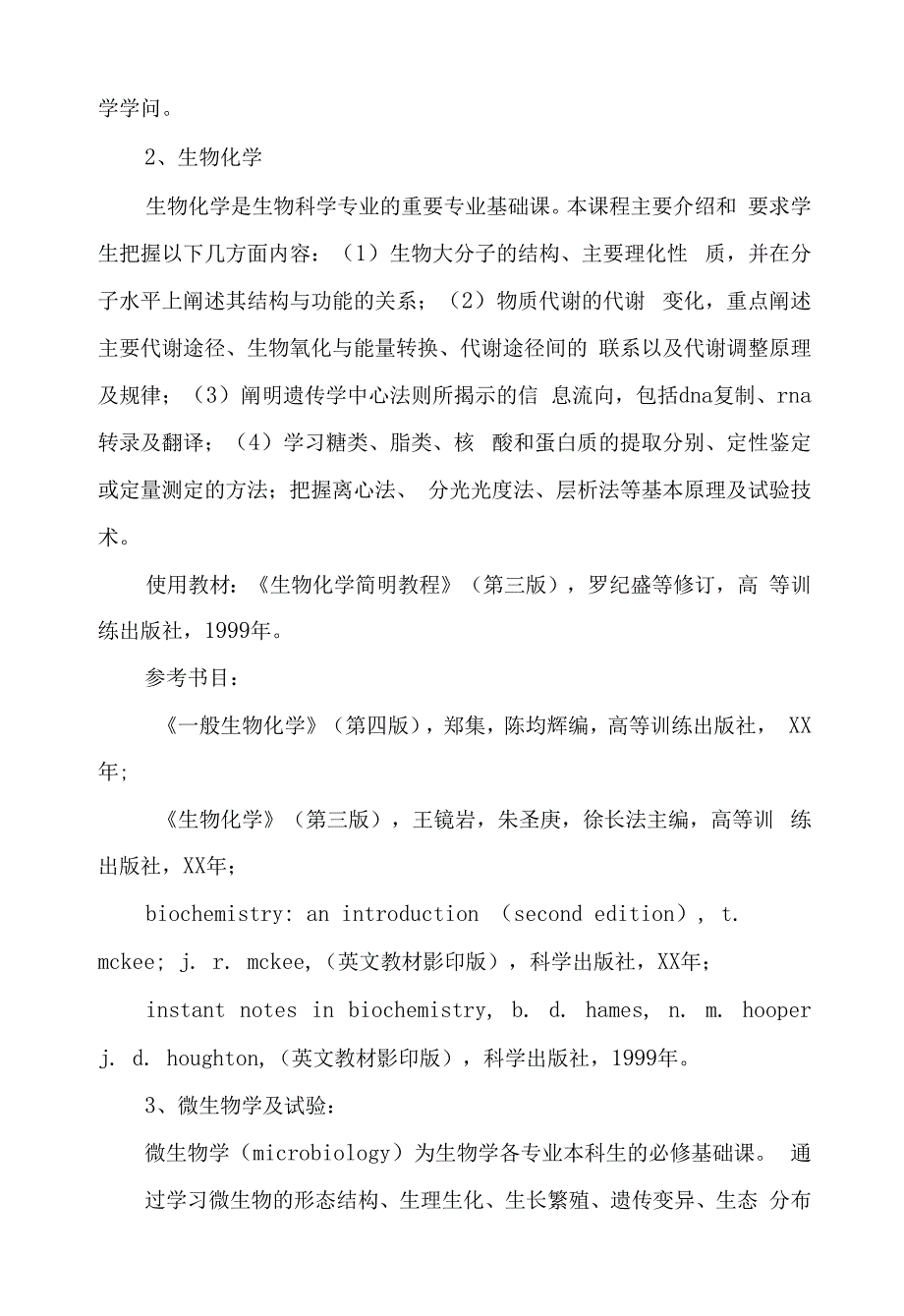 2022年《生物技术》辅修专业教学计划.docx_第2页