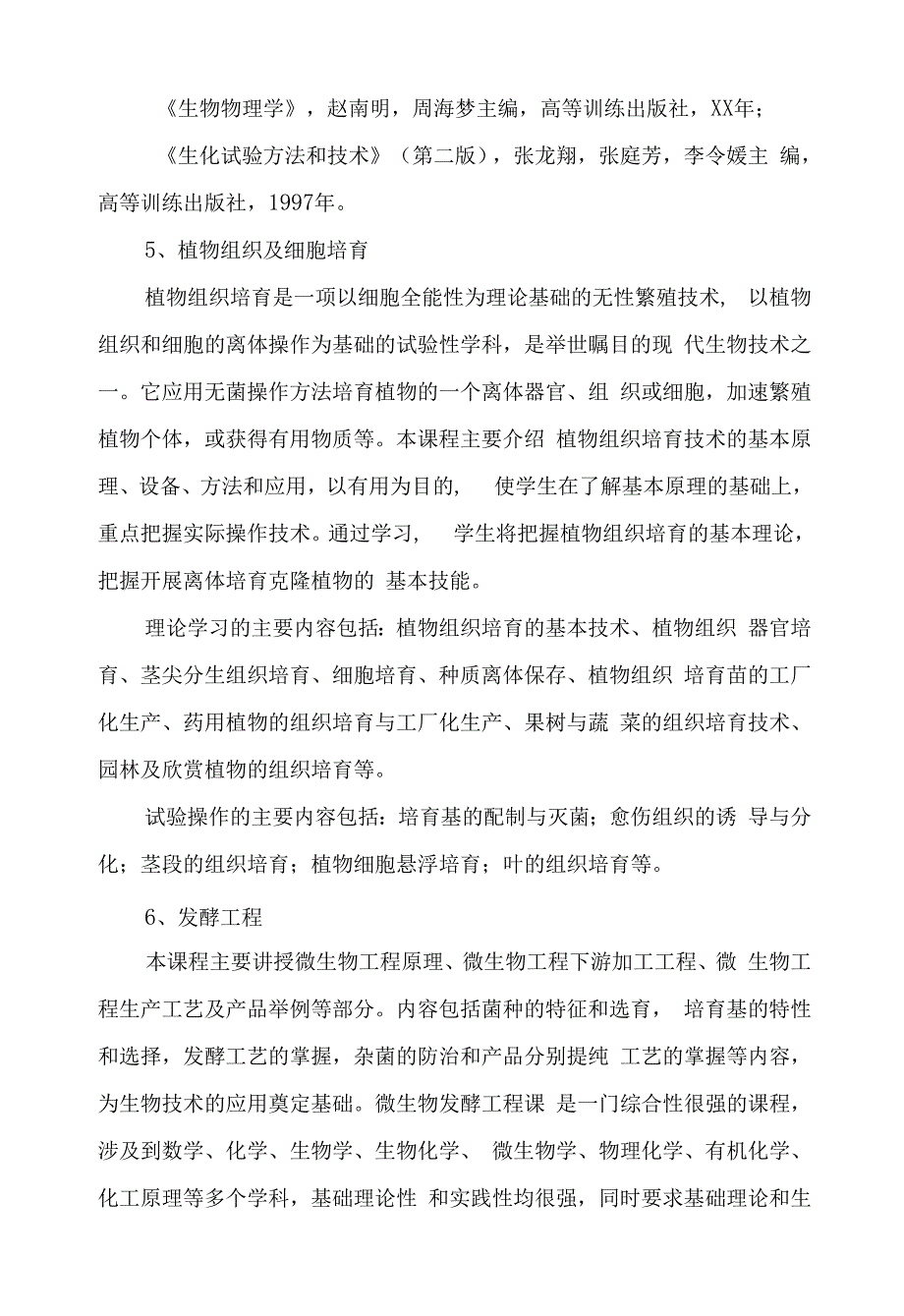 2022年《生物技术》辅修专业教学计划.docx_第4页