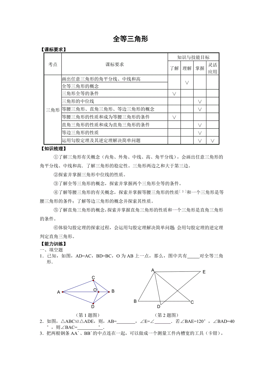 2011届中考数学全等三角形专题测试题及答案15.doc_第1页