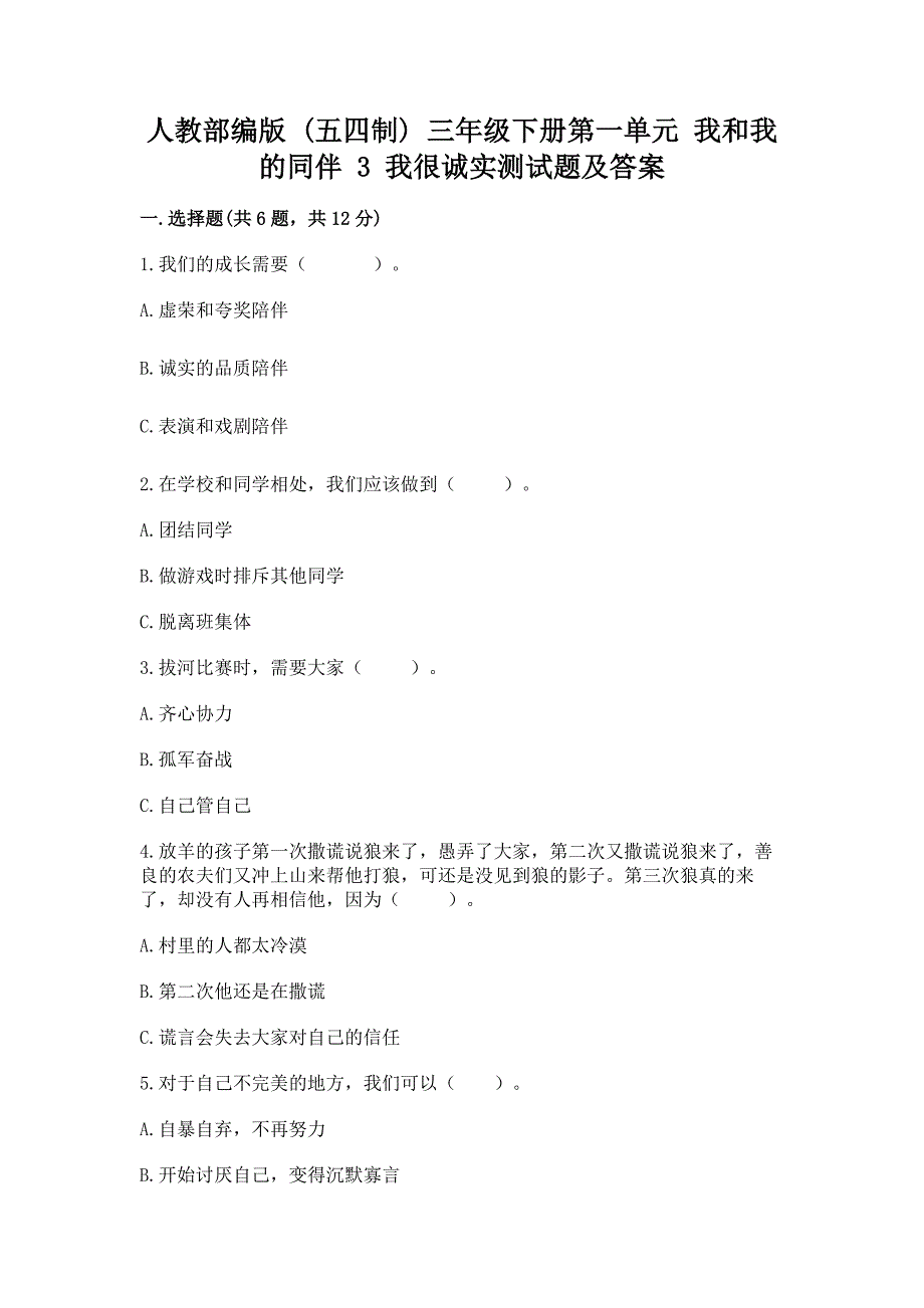 人教部编版--三年级下册第一单元-我和我的同伴-3-我很诚实测试题【考点梳理】.docx_第1页