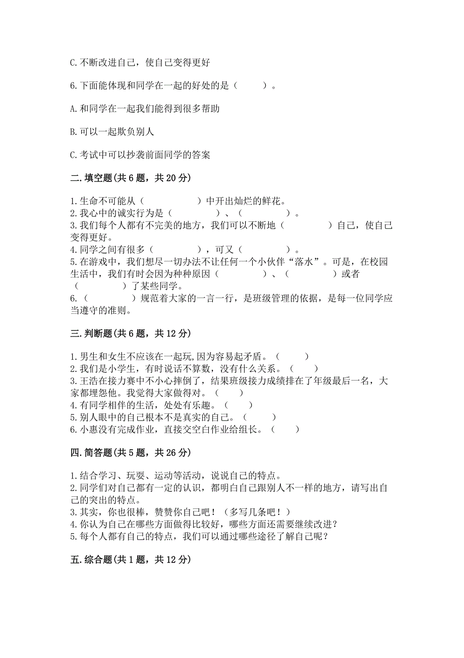 人教部编版--三年级下册第一单元-我和我的同伴-3-我很诚实测试题【考点梳理】.docx_第2页