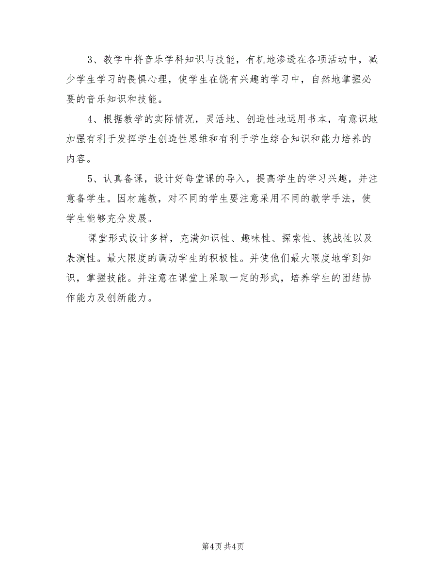 2022年春小学六年级下册音乐教学计划_第4页