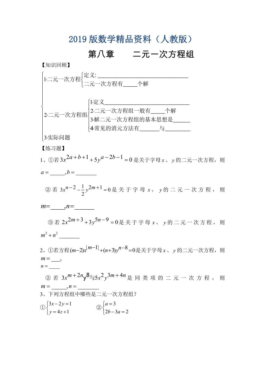 【人教版】七年级下册数学总复习第77课时二元一次方程组_第1页