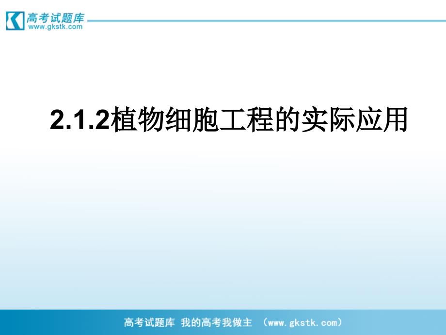 植物细胞工程的实际应用课件6新人教版选修3_第1页