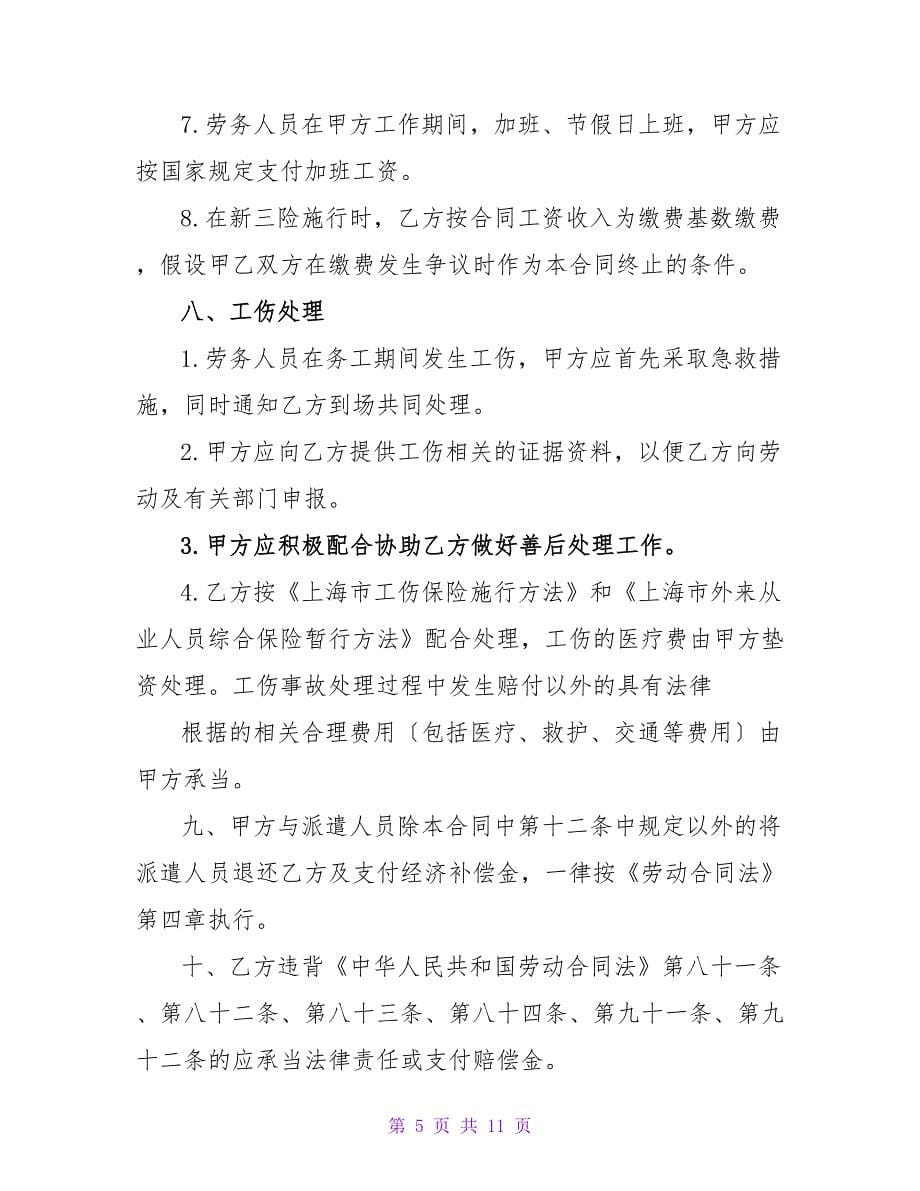 上海劳务派遣合同范本.doc_第5页