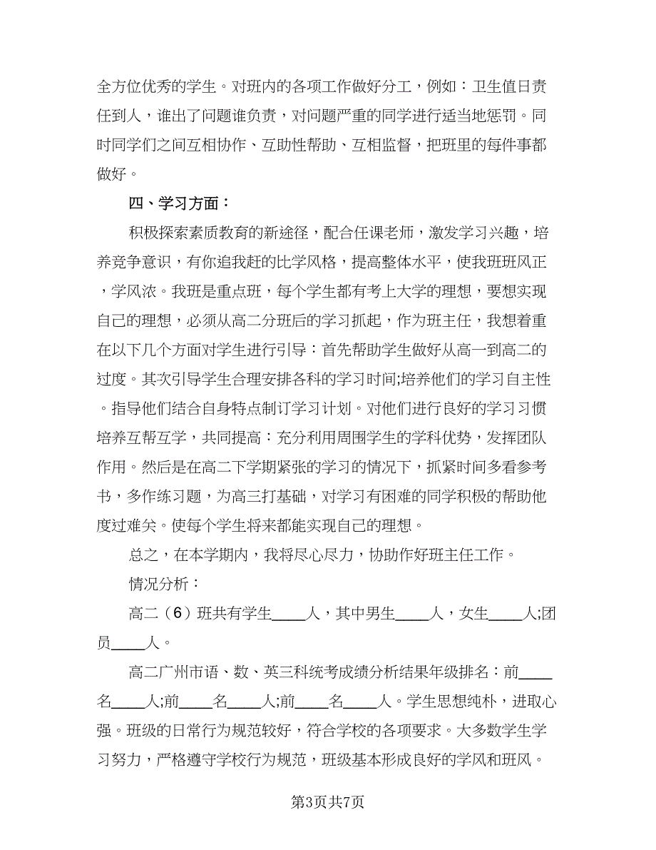 2023年高二班主任工作计划及打算（2篇）.doc_第3页