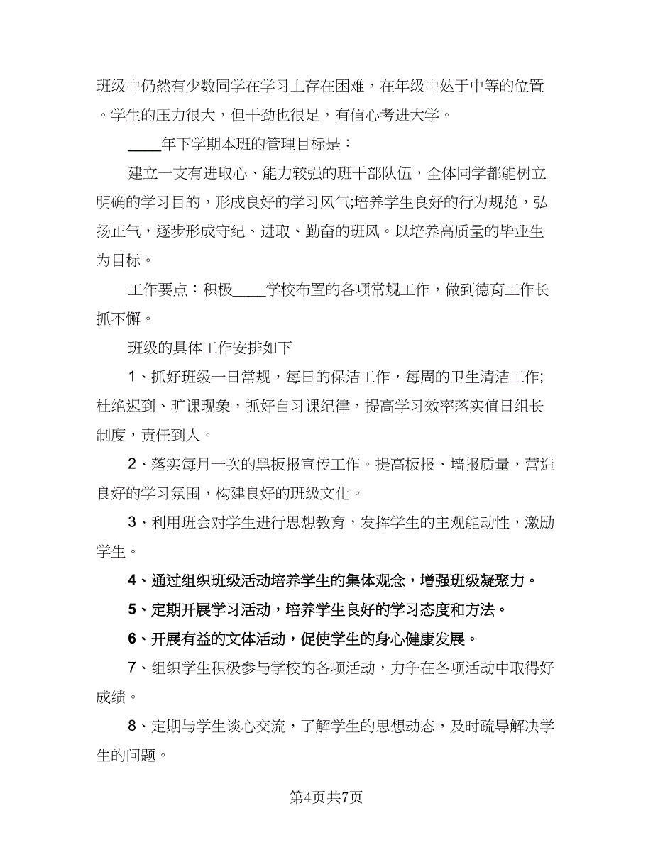 2023年高二班主任工作计划及打算（2篇）.doc_第4页