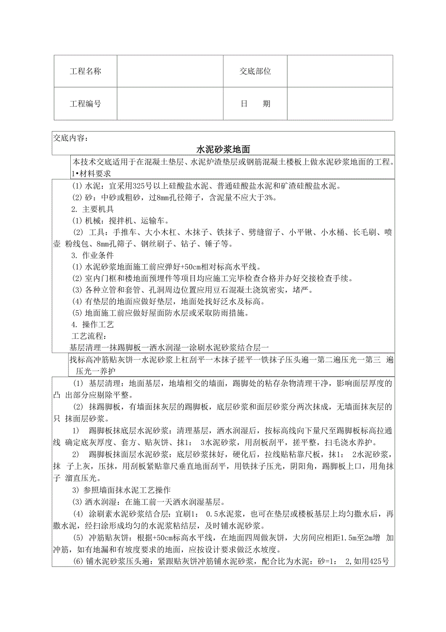 水泥砂浆地面技术交底_第1页