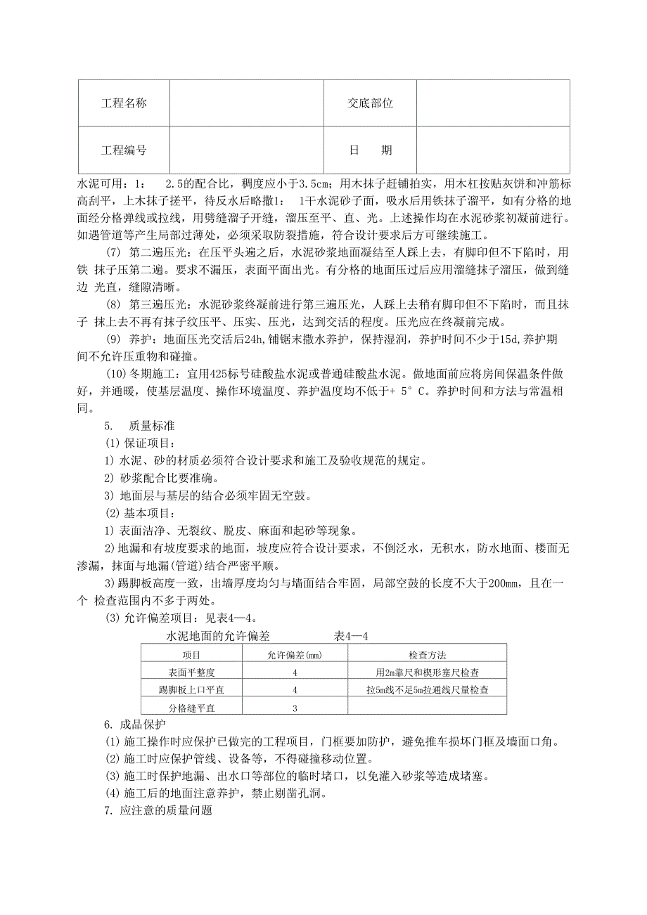 水泥砂浆地面技术交底_第2页