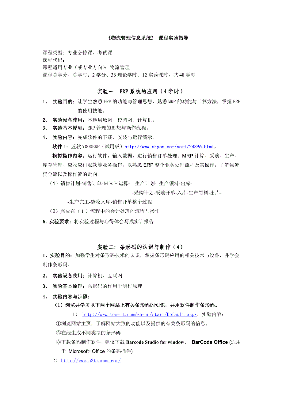 11物流《物流管理信息系统》实验指导书_第1页