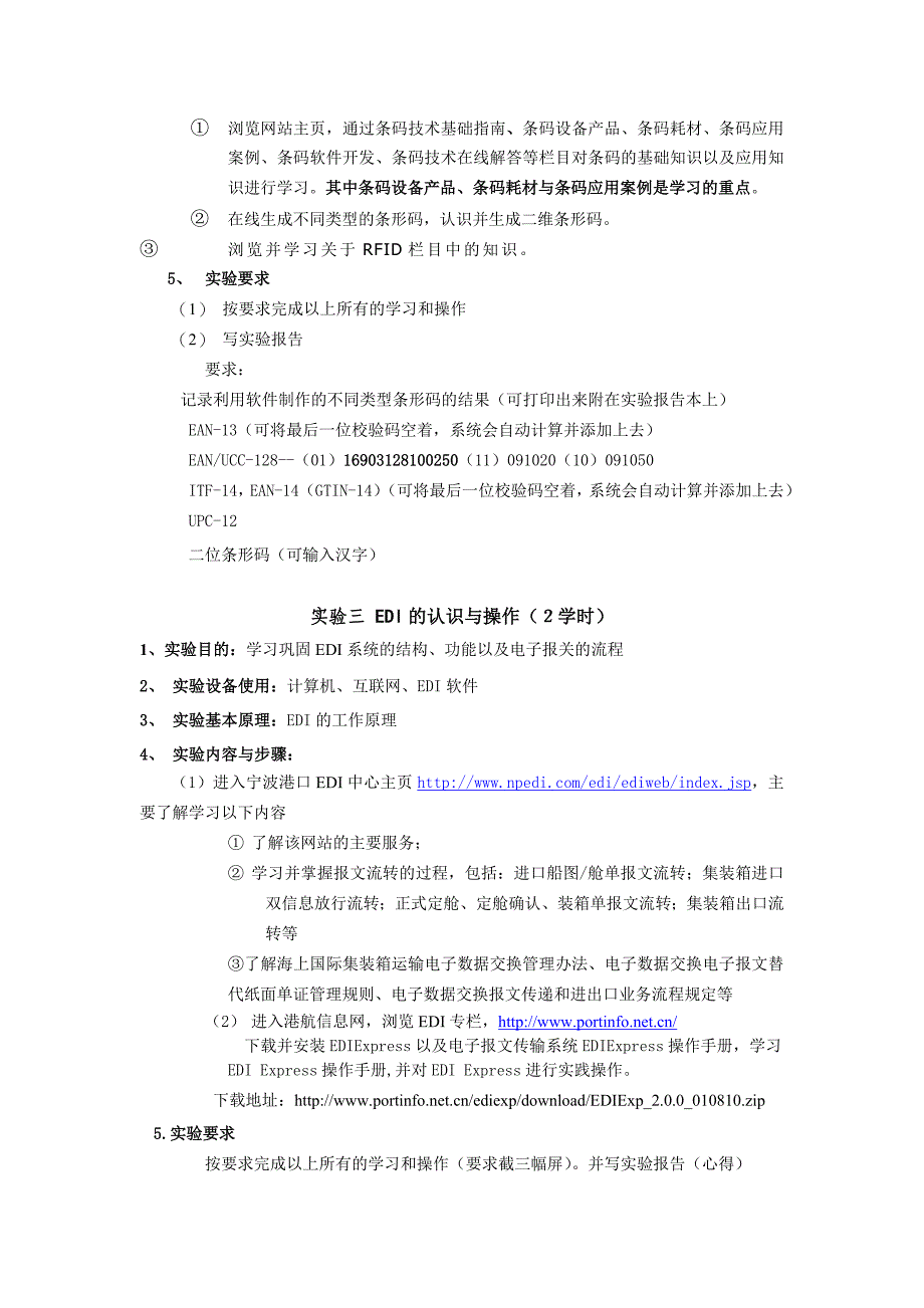 11物流《物流管理信息系统》实验指导书_第2页