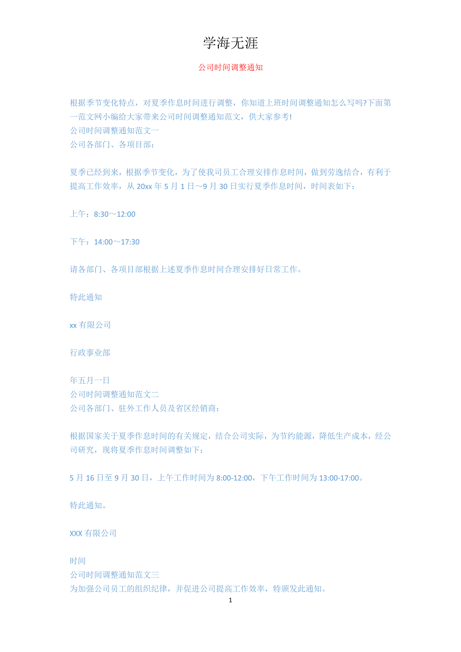 公司时间调整通知_第1页