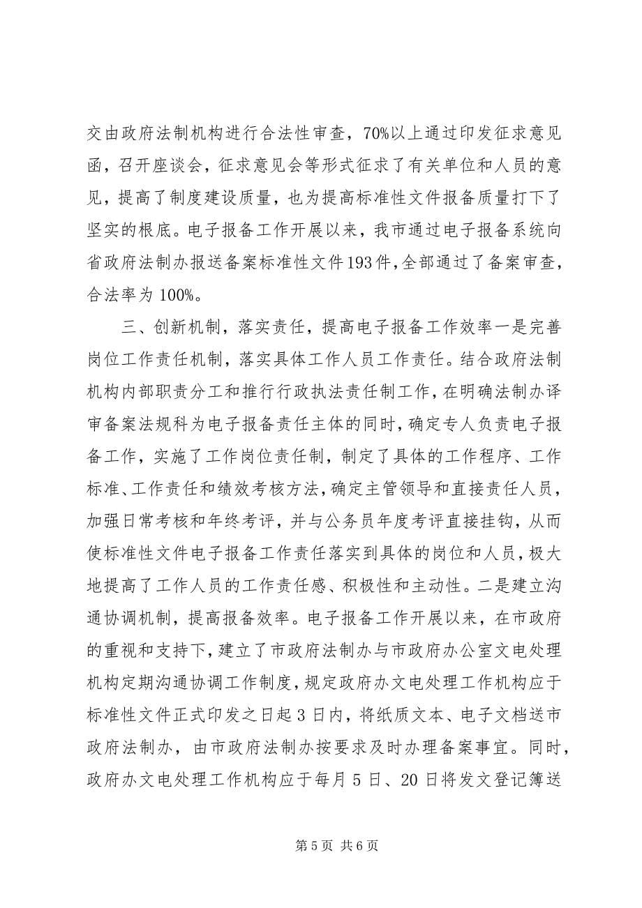 2023年市人民政府法制办公室经验材料.docx_第5页