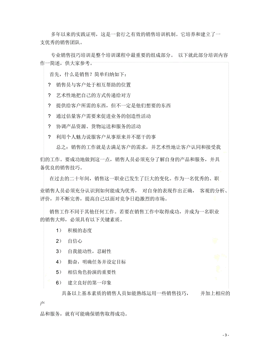 常用的专业销售技巧_第3页