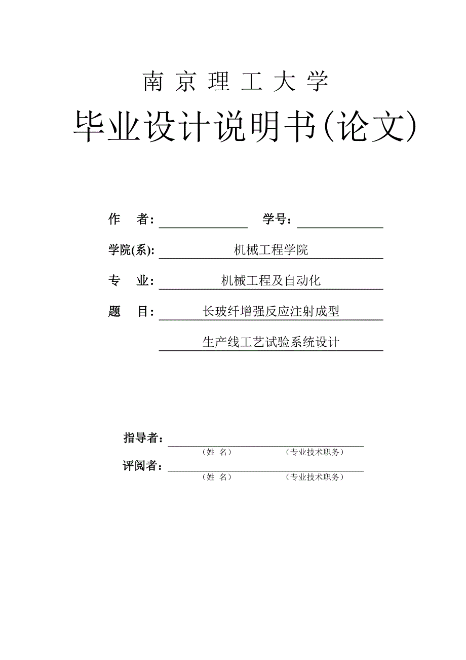 长玻纤增强反应注射成型设计说明书_第1页