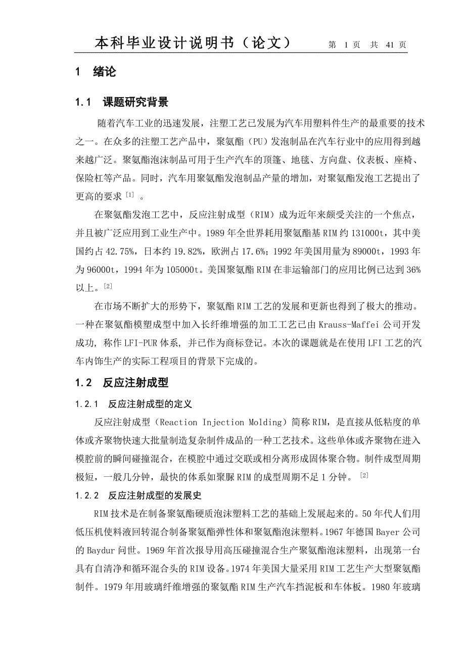 长玻纤增强反应注射成型设计说明书_第5页