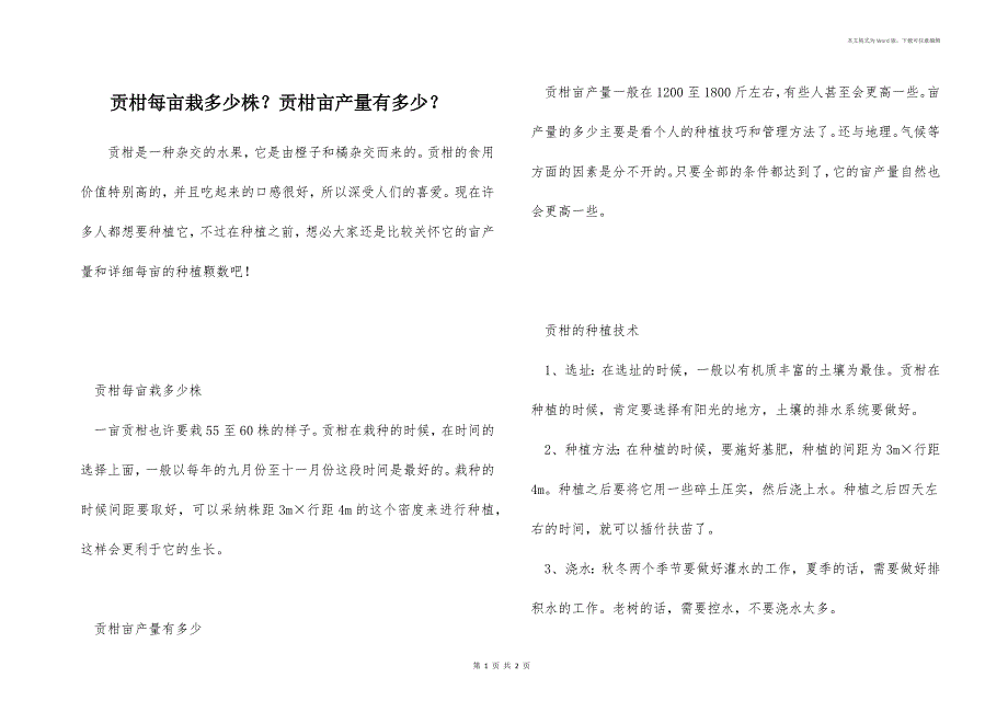 贡柑每亩栽多少株？贡柑亩产量有多少？_第1页