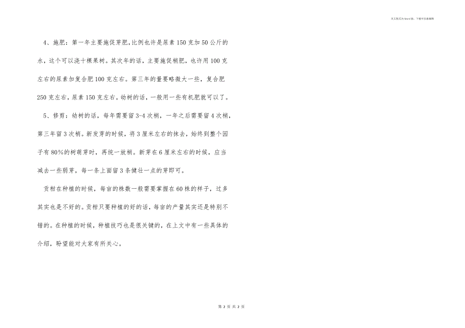 贡柑每亩栽多少株？贡柑亩产量有多少？_第2页