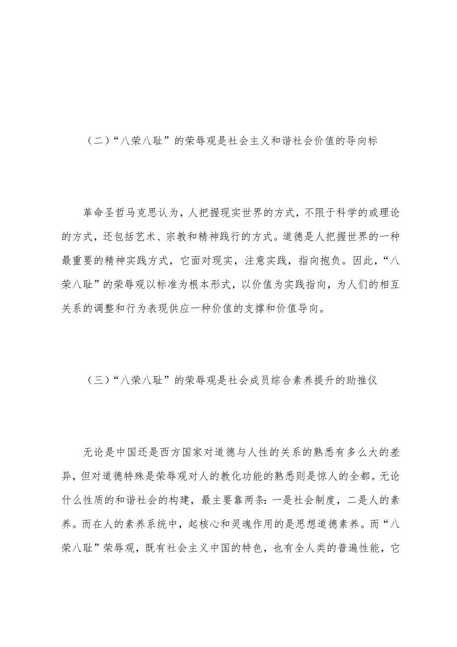 八荣八耻荣辱观的重要意义.docx_第5页