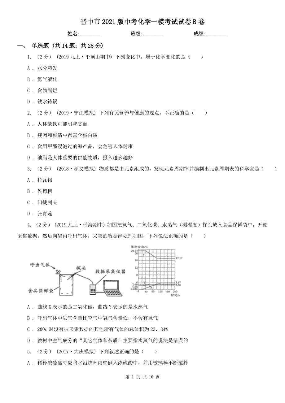 晋中市2021版中考化学一模考试试卷B卷_第1页