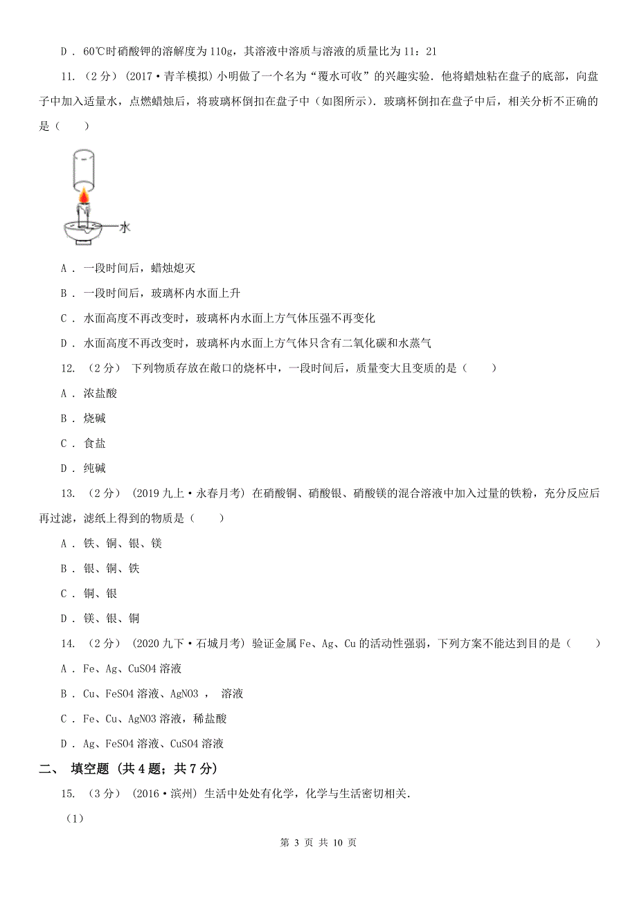 晋中市2021版中考化学一模考试试卷B卷_第3页