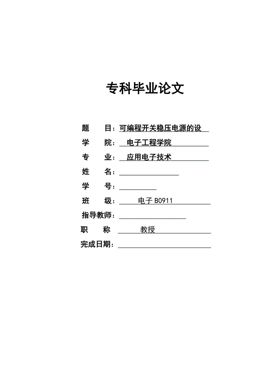 毕业设计论文可编程直流稳压电源的设计_第1页