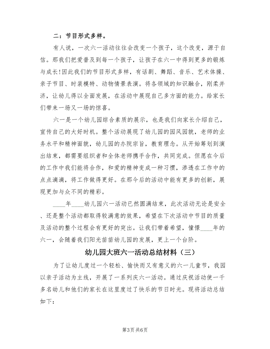 幼儿园大班六一活动总结材料（4篇）.doc_第3页