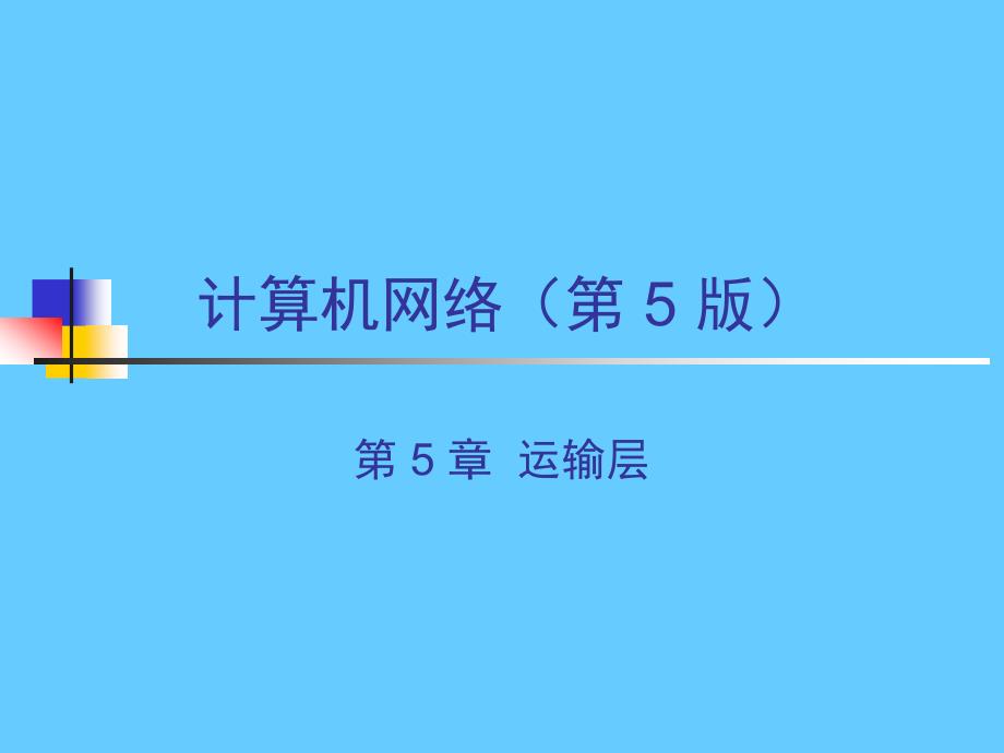 计算机网络 第 5 章运输层_第1页