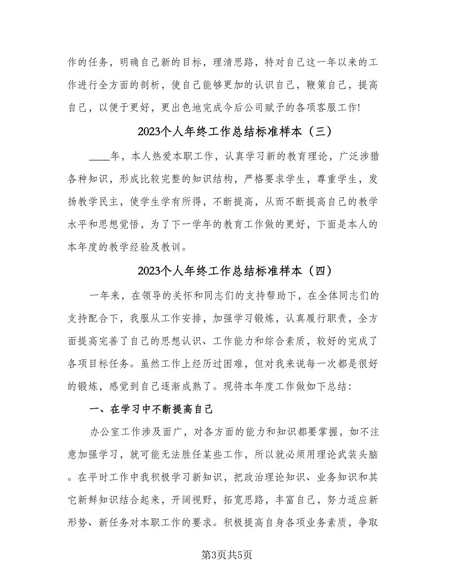 2023个人年终工作总结标准样本（4篇）.doc_第3页