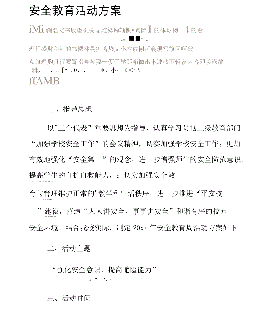 安全教育活动方案(二)_第2页