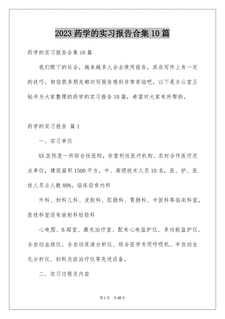 2023年药学的实习报告合集10篇.docx_第1页