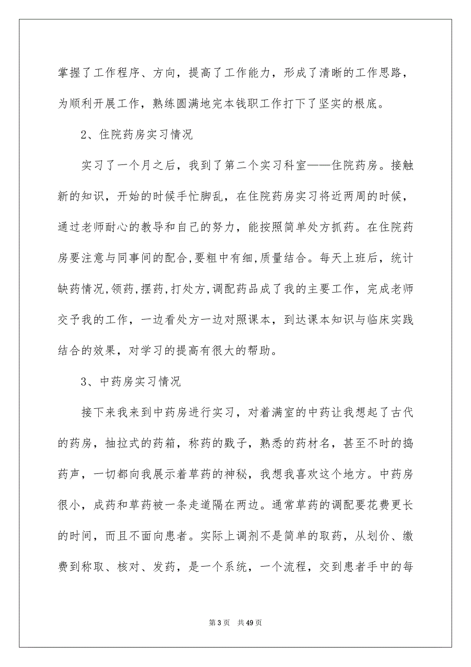 2023年药学的实习报告合集10篇.docx_第3页