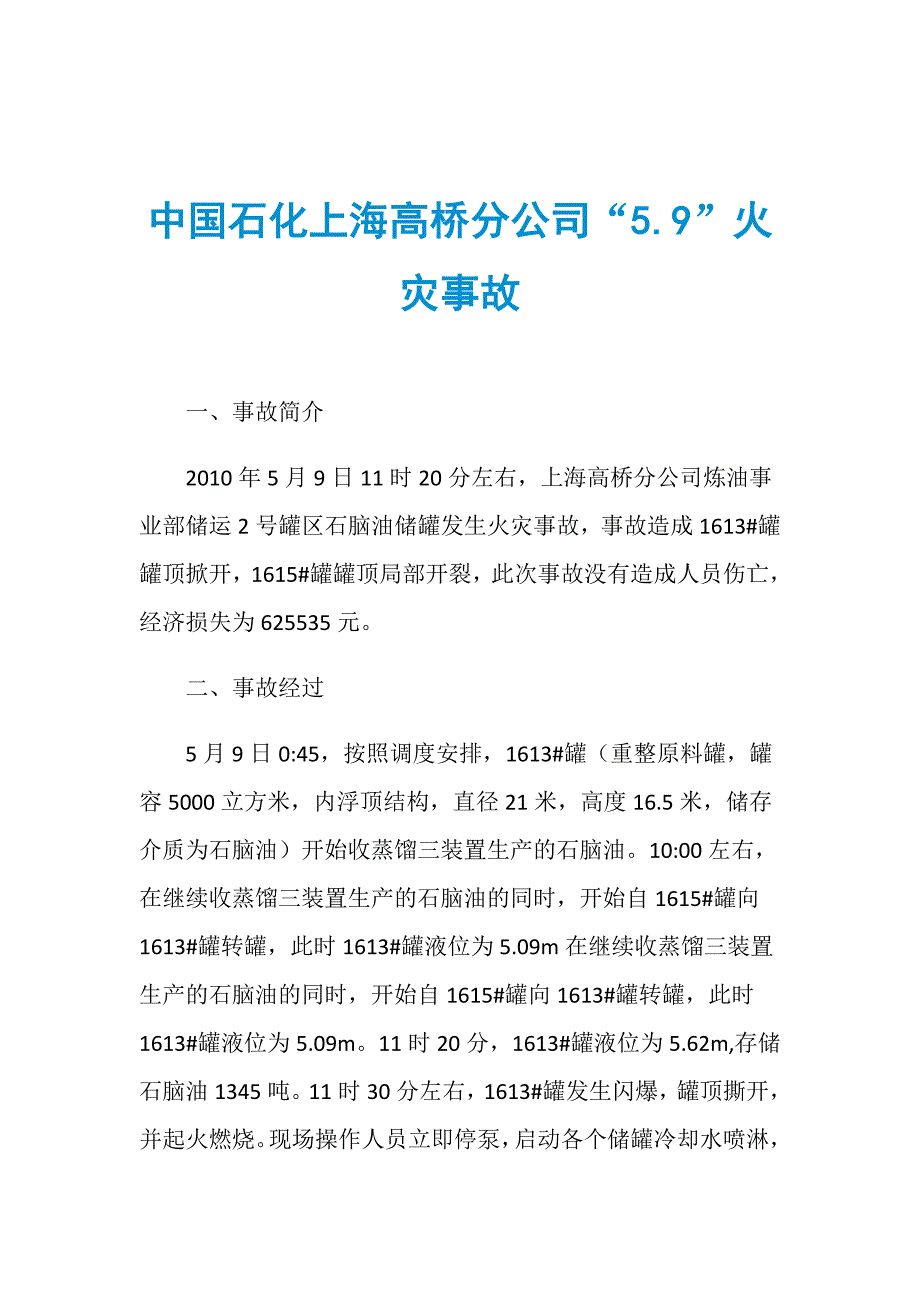 中国石化上海高桥分公司“5.9”火灾事故_第1页