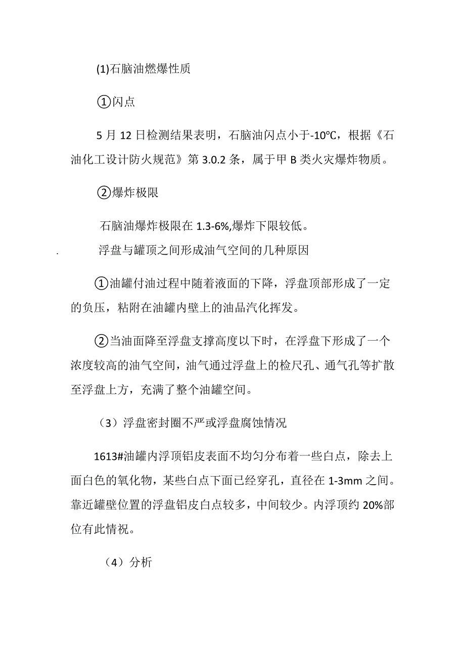 中国石化上海高桥分公司“5.9”火灾事故_第3页